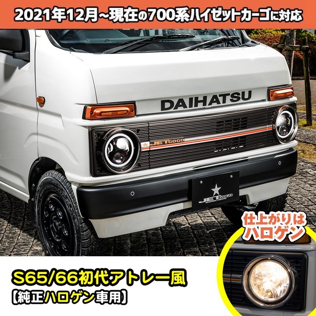 【700系カーゴ・純正ハロゲン用フロントフェイス基本キット】S65/66初代アトレー風