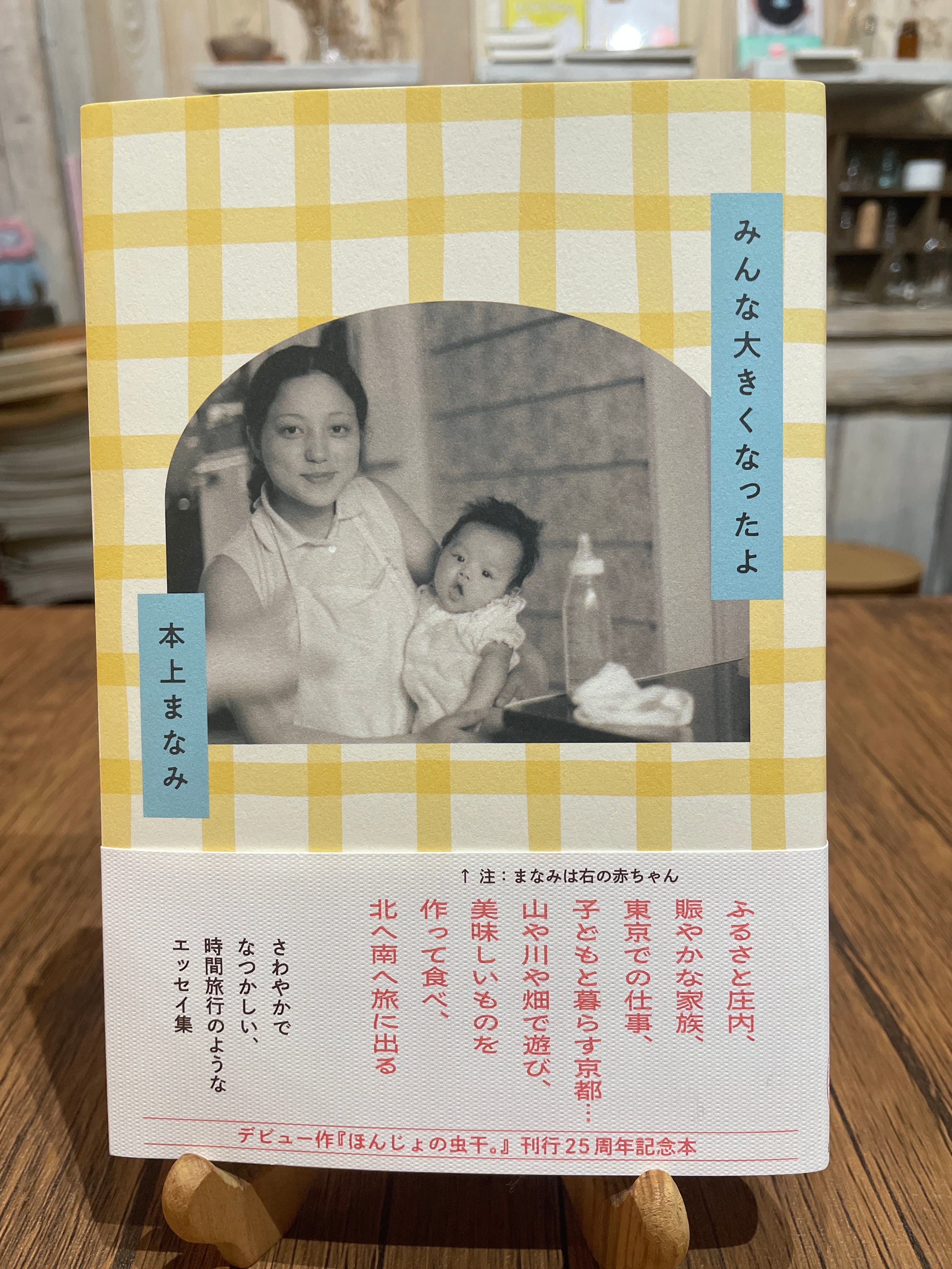 新刊・サイン本】みんな大きくなったよ （著）本上まなみ | PAY ID