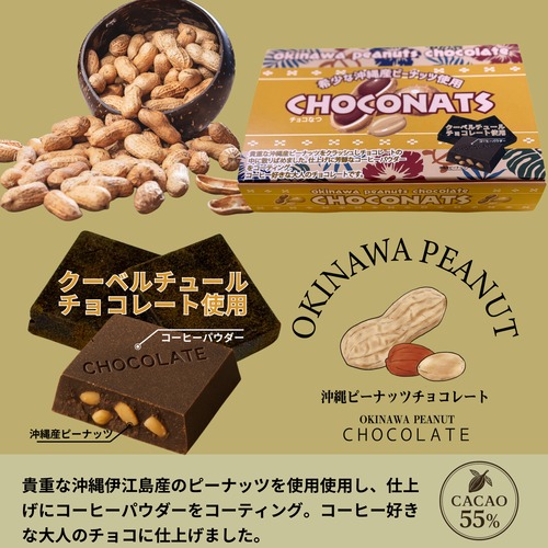 沖縄ピーナッツ使用チョコレート・チョコなつ