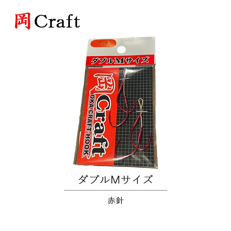 岡クラフト 岡クラ ダブル フック 赤 赤針 M サイズ 2個入り 釣り