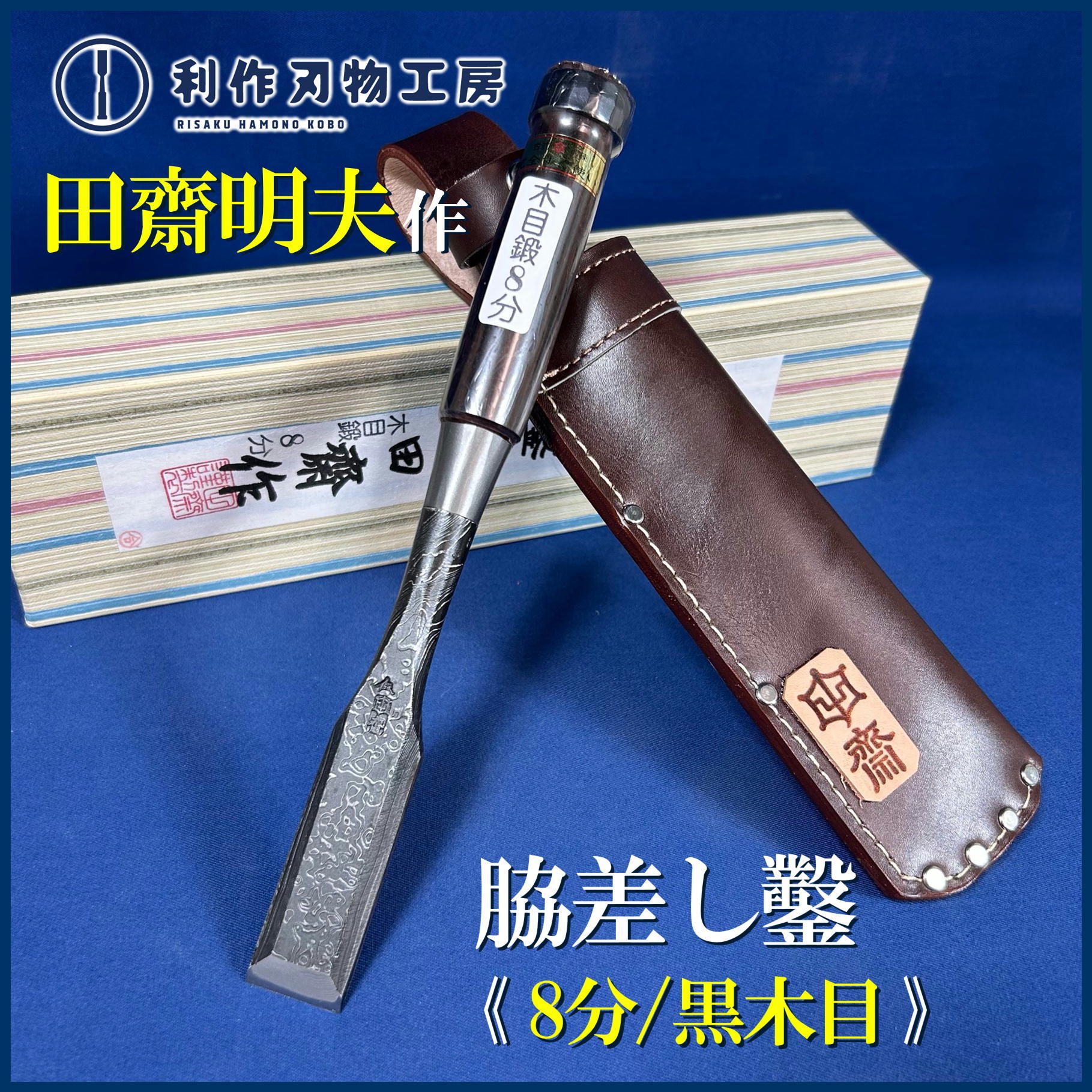 鑿 | 利作オンラインストア｜職人さんのためのプロ道具・刃物専門店