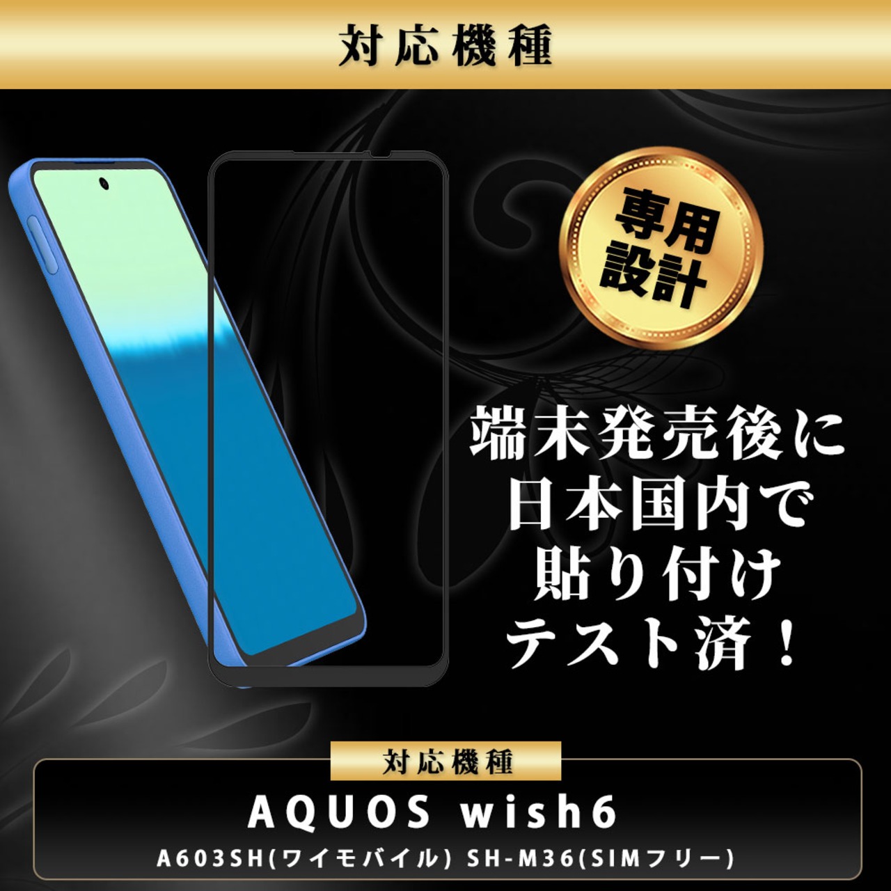 Hy+ AQUOS wish6 対応 A603SH SH-M36 ガラスフィルム 液晶保護フィルム 強化ガラス 9H硬度 日本産ガラス W硬化製法 全面保護 全面吸着 飛散防止 指紋防止