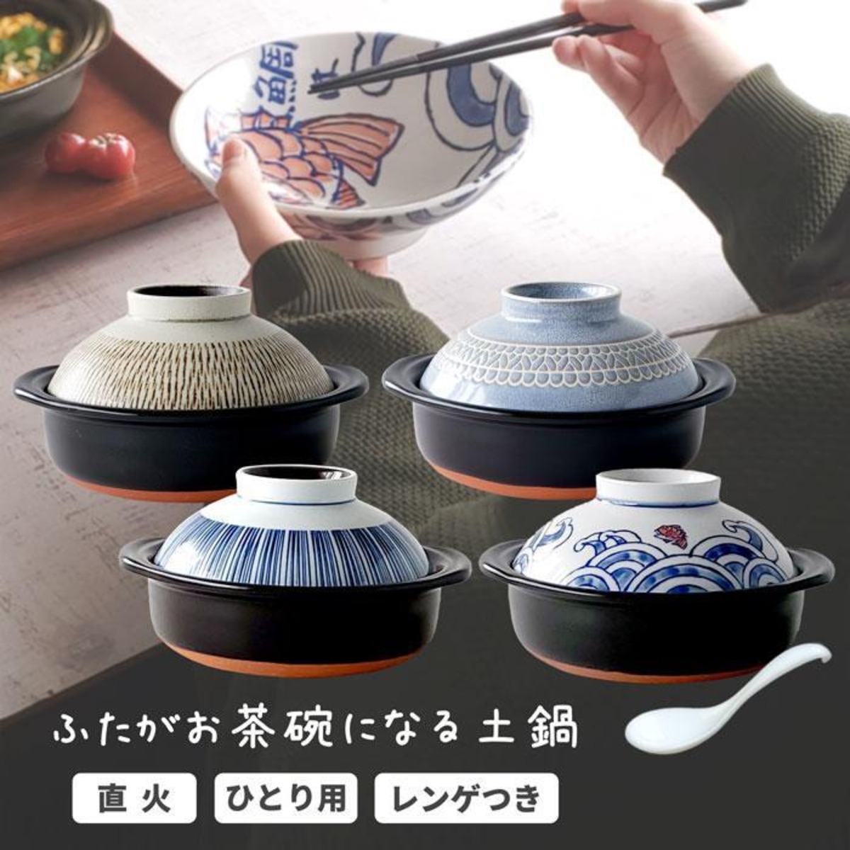 ふたがお茶碗になる土鍋 セット レンゲつき 土鍋 一人用 6号 4柄 | みのさらら