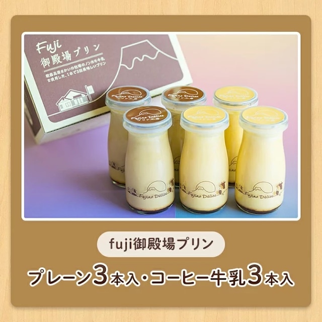 fuji御殿場プリン＆コーヒー牛乳プリン６本セット