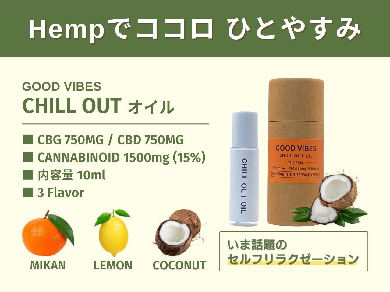 GOOD VIBES  CHILL OUT オイル 10ml（ノンフレーバー）CBD750mg / CBG750mg  高濃度 15%