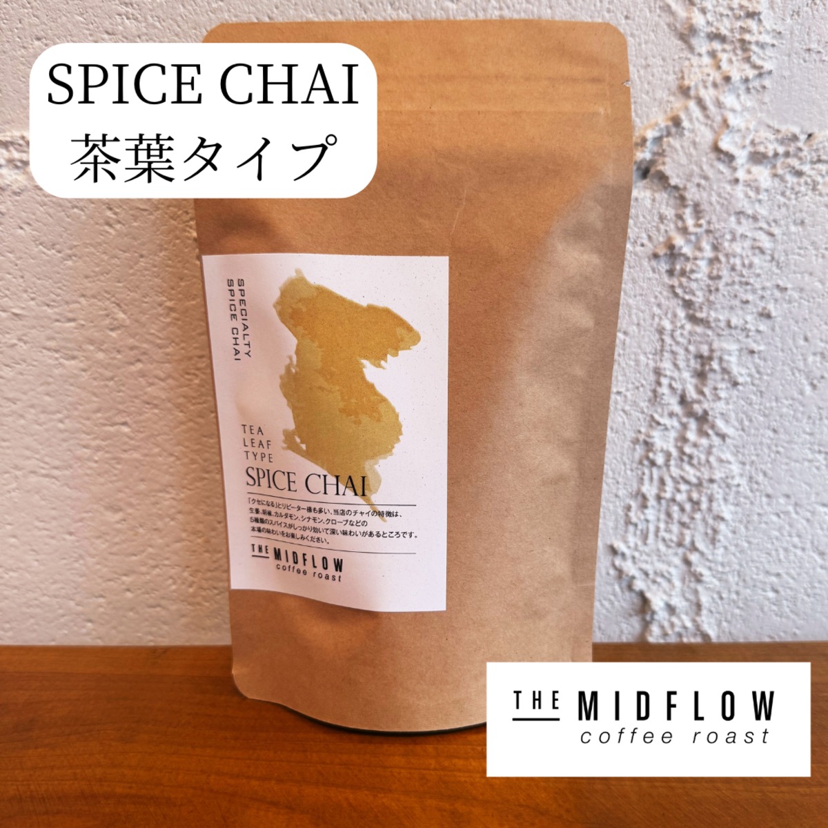チャイ紅茶】スパイスチャイ・茶葉タイプ 50g | THE MIDFLOW coffee roast