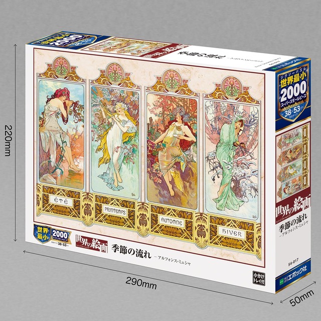 エポック社 2000スーパースモールピース ジグソーパズル イラスト/アート 世界の絵画 季節の流れ (38×53cm) 54-017 のり付き ヘラ付き 点数券付き EPOCH