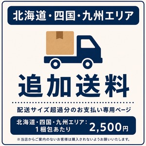 【追加送料】北海道・四国・九州エリア