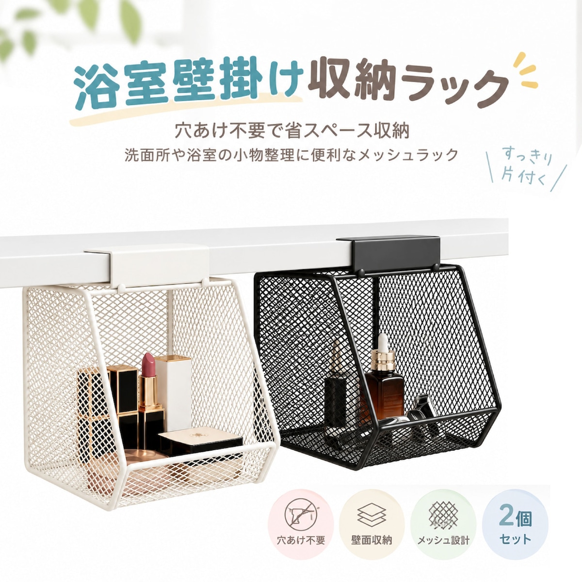 J212.壁掛け収納ラック メッシュ収納バスケット 2個セット 穴あけ不要