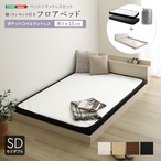 デザインフロアベッド ポケットコイルマットレスセット(セミダブル)