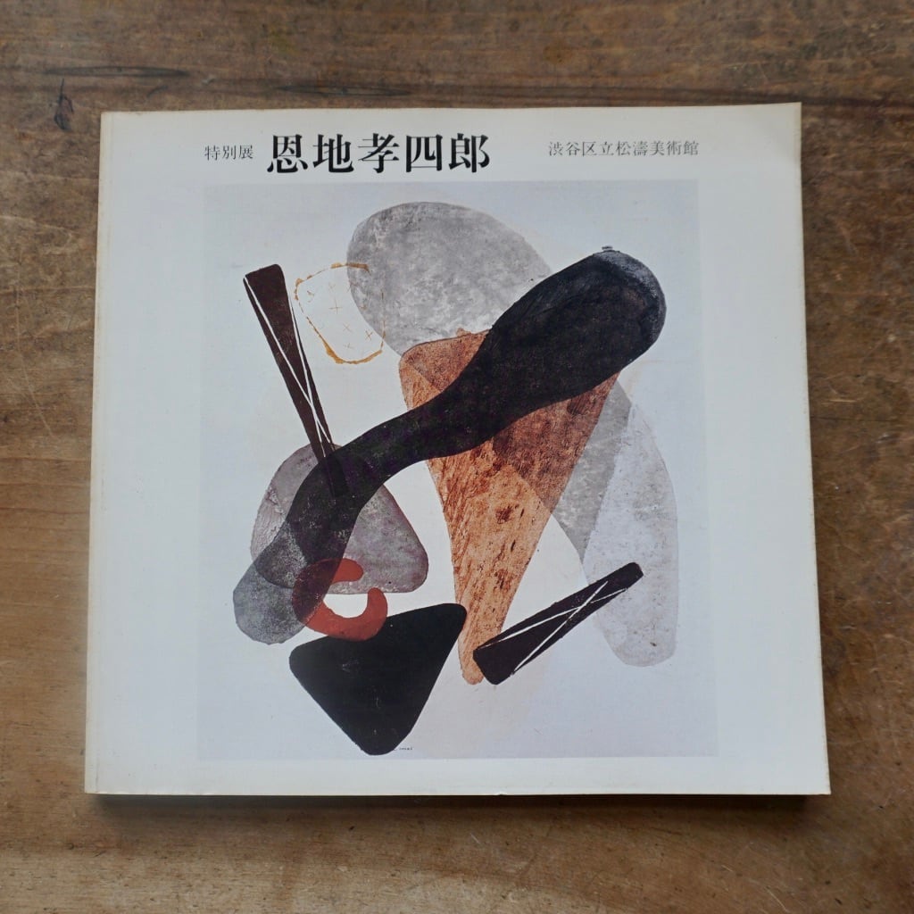 【絶版中古書】特別展　恩地孝四郎　松濤美術館　1982　Koshiro Onchi [302812367]