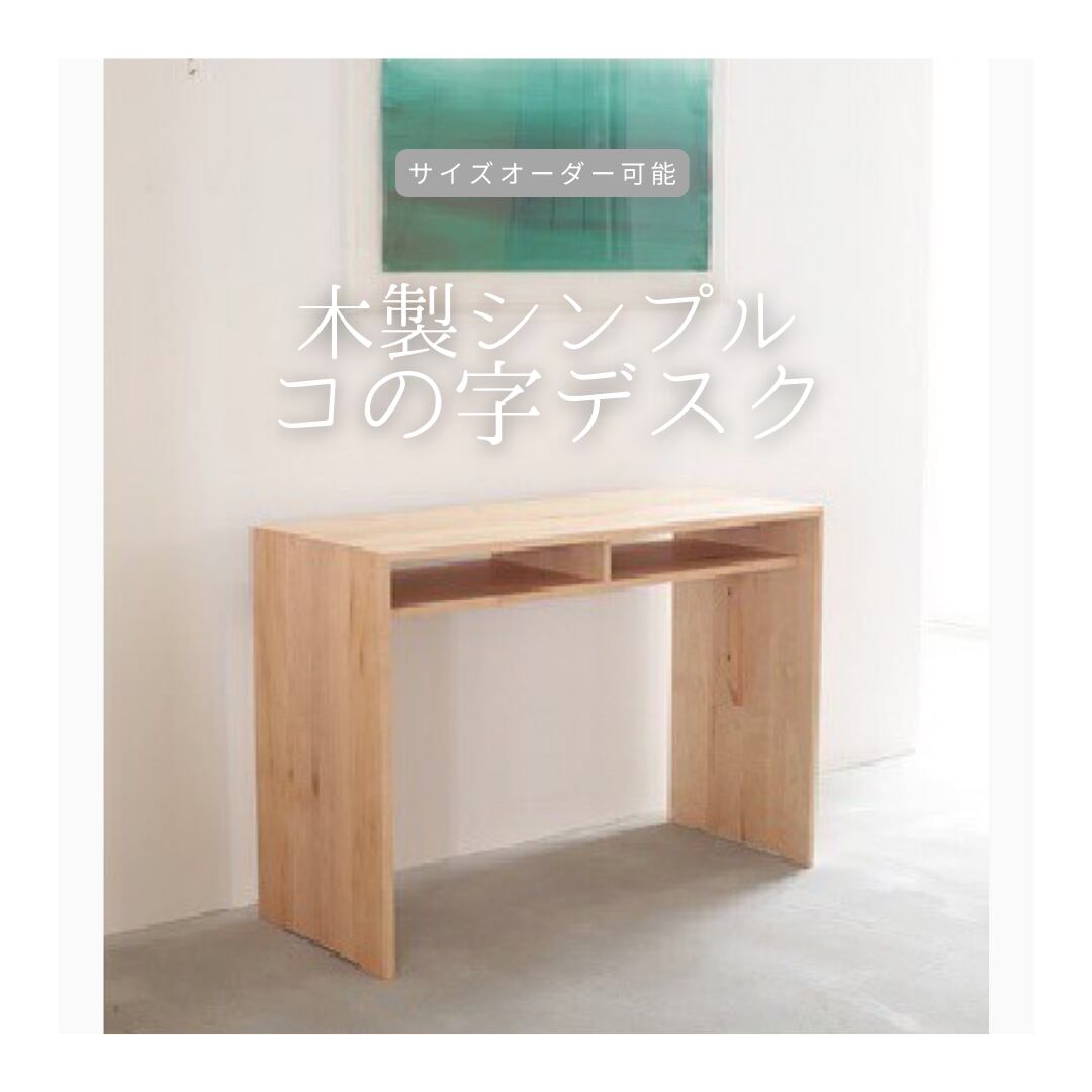 ハンドメイド　コの字デスク　オーダー受け付けます ハンドメイド コの字デスク オーダー受け付けます 【公式通販】
