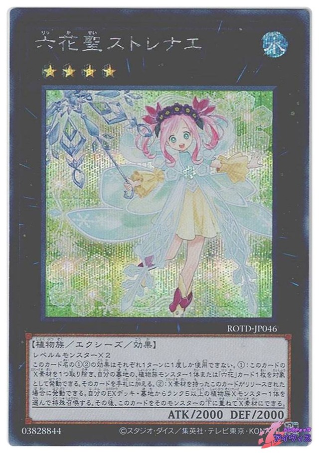 六花聖ストレナエ　[シク] [ランクA] [ROTD-JP046] [遊戯王]