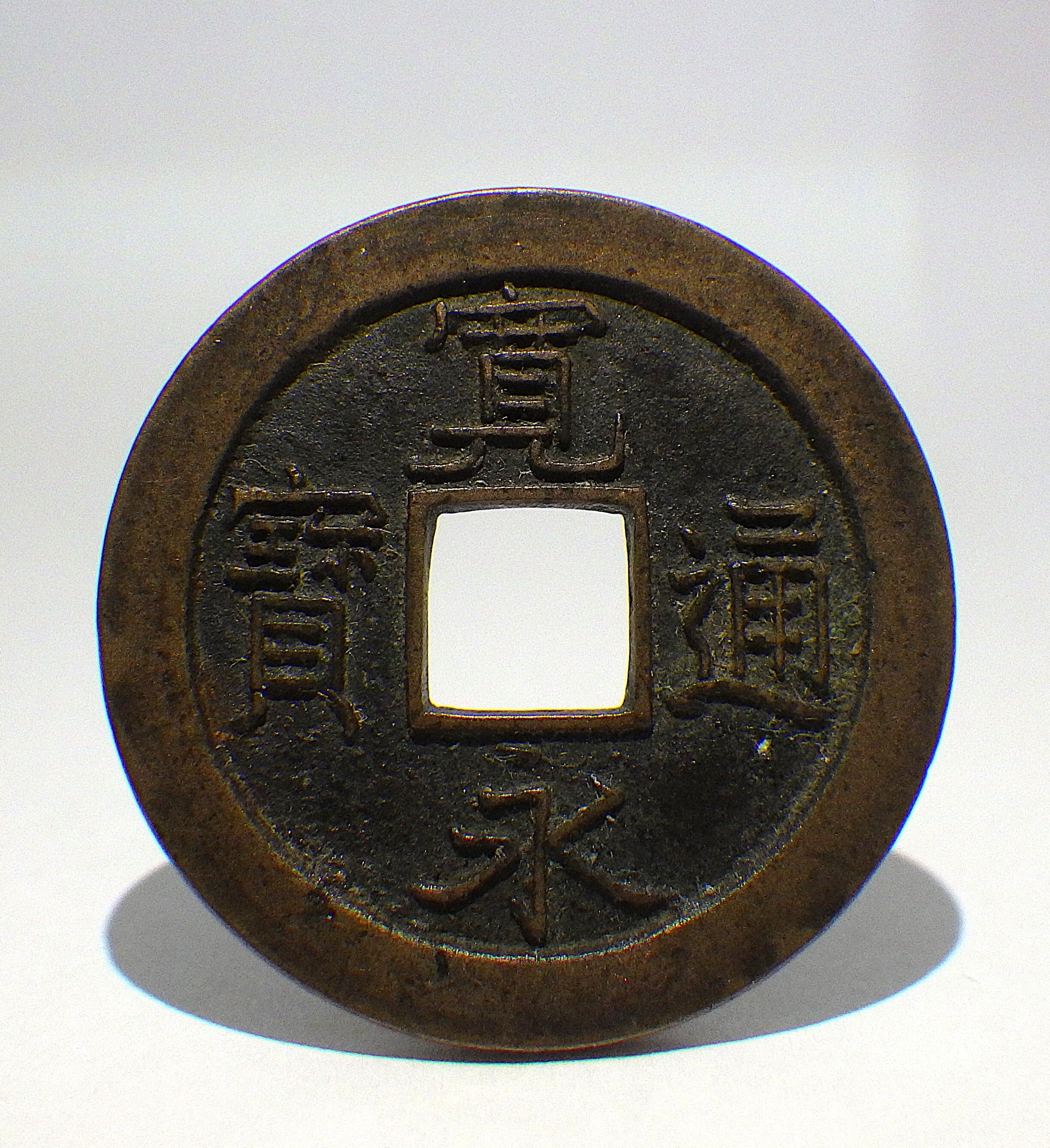 新寛永 重揮通背仙 母銭 | 古銭の店 柚成堂