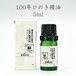 100年ひのき精油 5ml