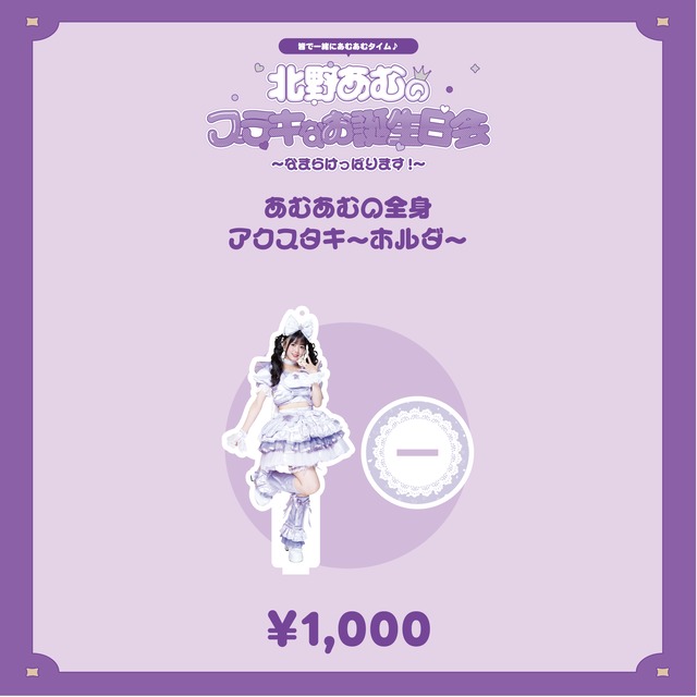 【数量限定/北野あむ生誕祭2026】あむあむの全身アクスタキ〜ホルダ〜(生誕衣装ソロチェキ付き)
