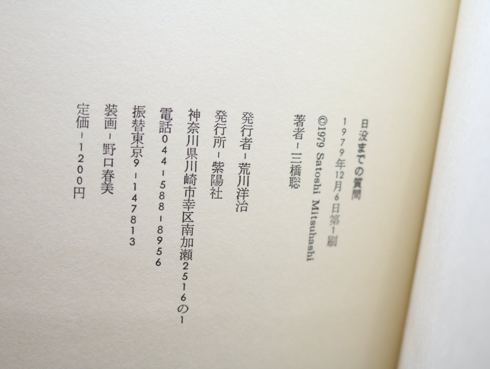 三橋聡詩集 アルルカンの挨拶 日没までの質問 2冊セット 日没までの質問 三橋聡詩集 / 三橋聡 [32681] | 書肆田高