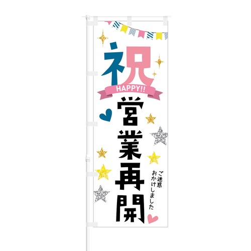 のぼり旗【 祝 営業再開 HAPPY ご迷惑おかけしました 】NOB-KT0794 幅650mm ワイドモデル！ほつれ防止加工済 営業再開告知にオススメ！ 1枚入