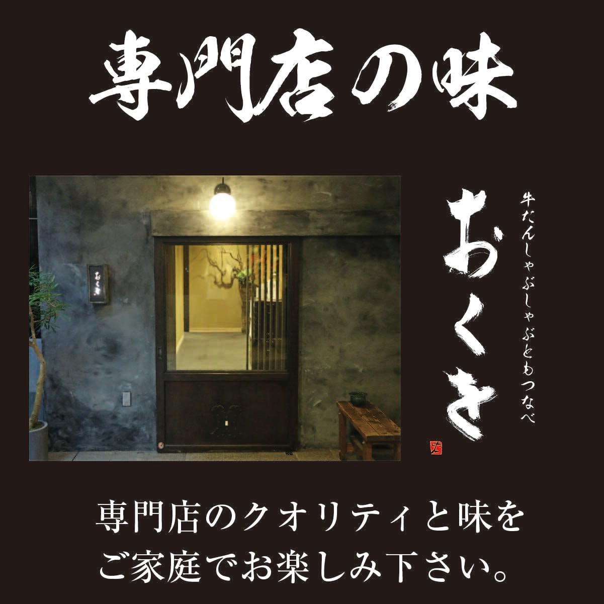 極上薄切り牛たんしゃぶしゃぶ ＆ 黒毛和牛もつ鍋（2～3人前）おくをセットA