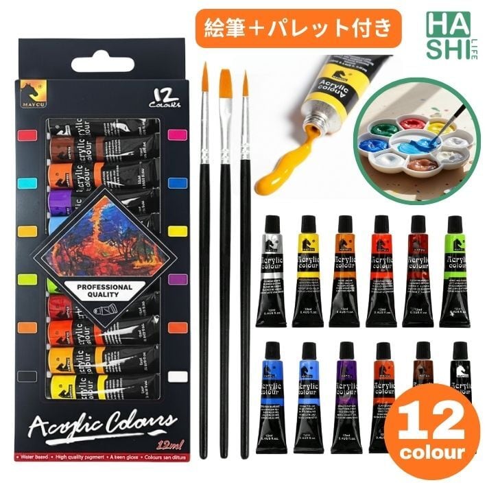 絵の具 12色セット アクリル絵の具 パレット・絵筆3本付き 速乾