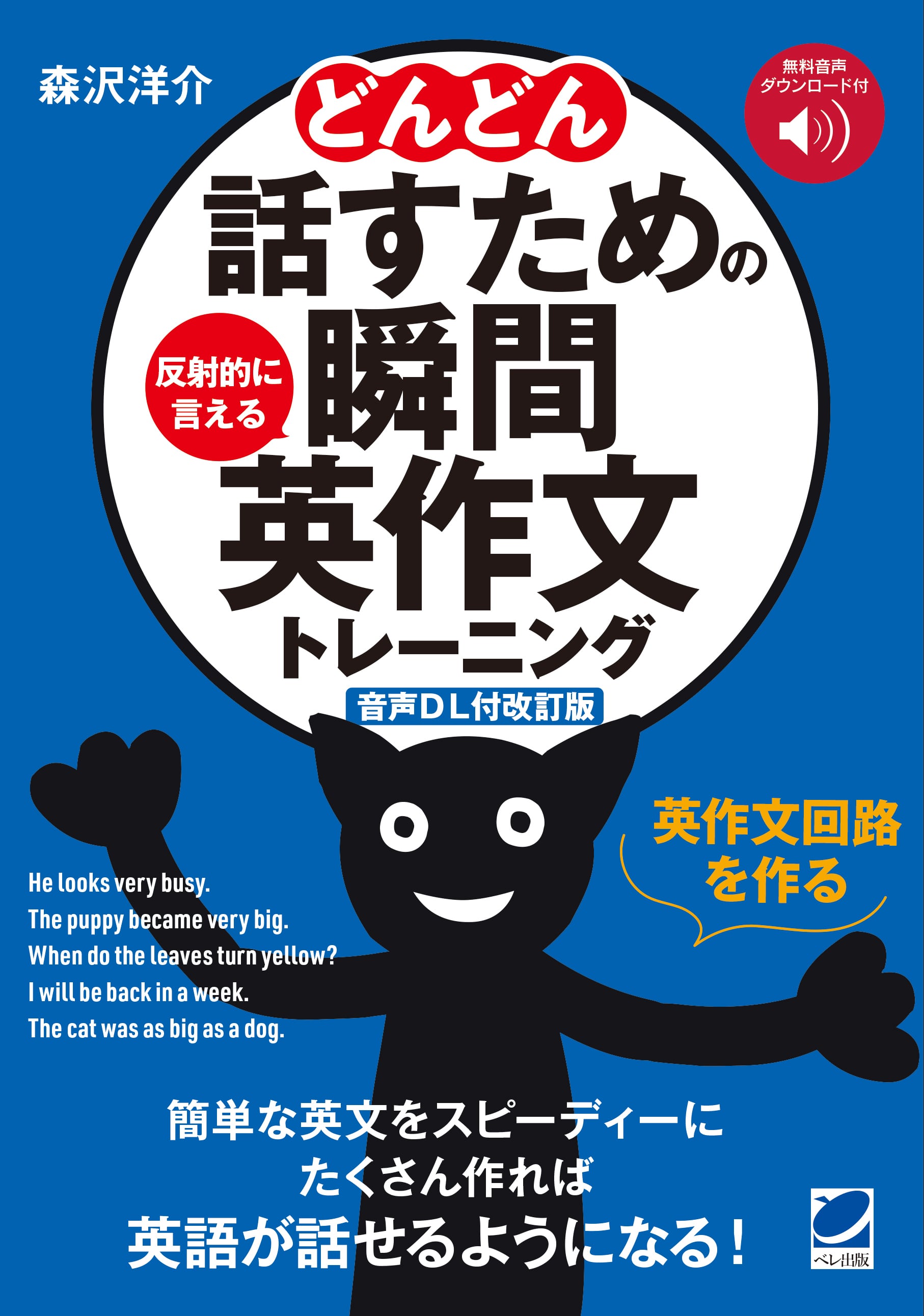 音声DL付改訂版］ どんどん話すための瞬間英作文トレーニング | ベレ