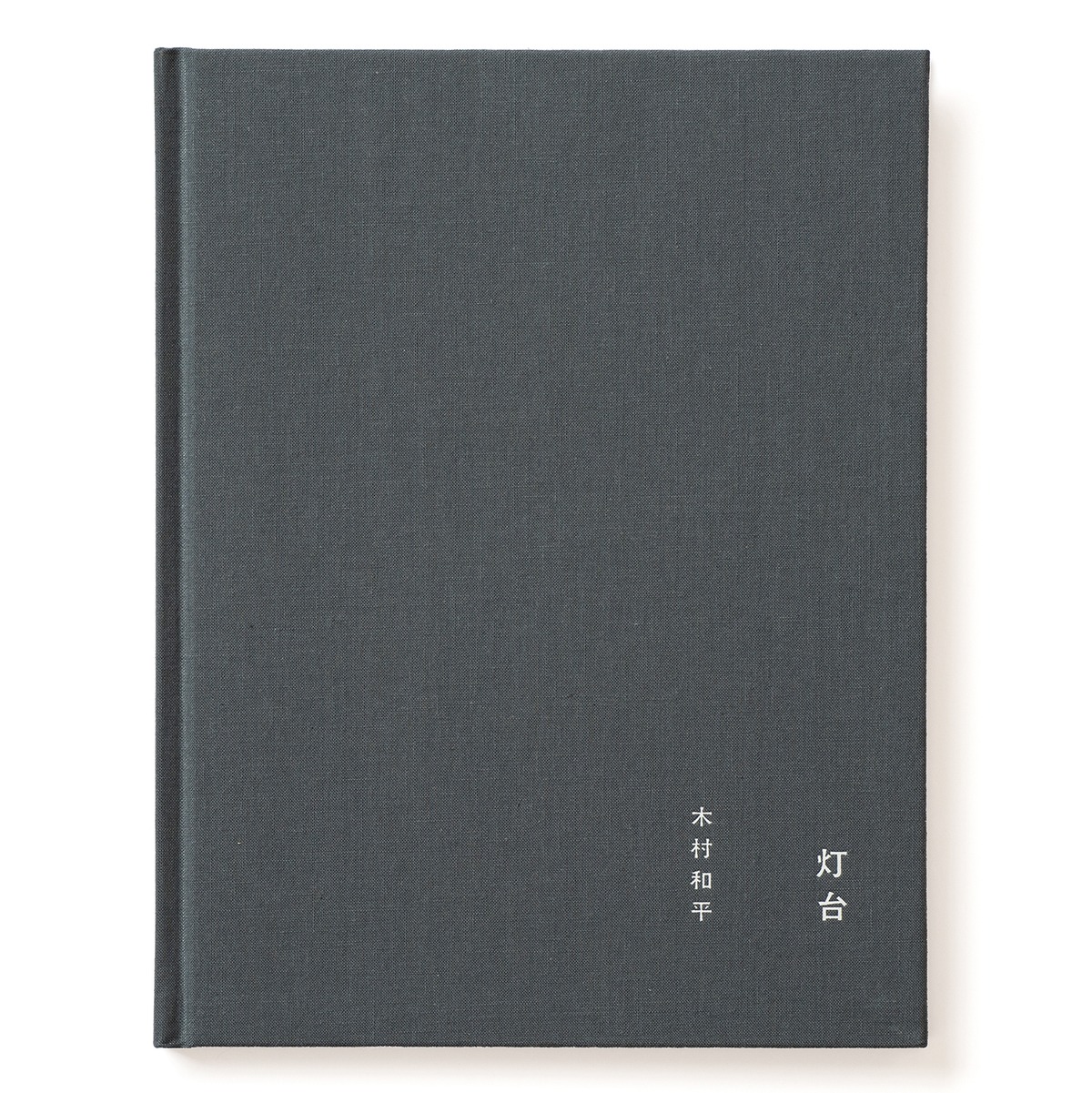 灯台｜木村和平 | aptpbooks