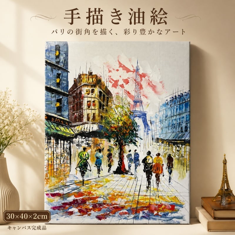 手描き肉筆油絵】 絵画 インテリア 壁掛け パリの街角 エッフェル塔 30