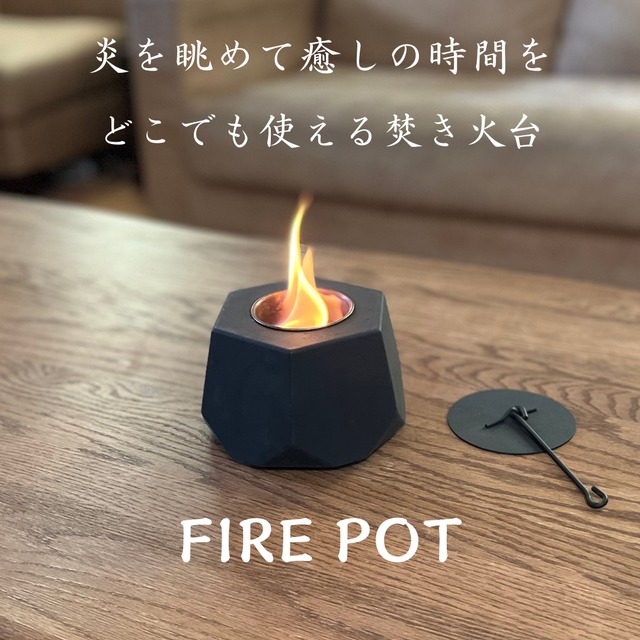 癒しのコンパクト焚き火台「FIRE POT2」定価18,300円⇒35％OFF