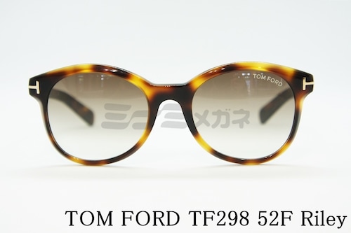 TOM FORD サングラス TF298 52F Riley ボストン フレーム メンズ レディース メガネ おしゃれ UVカット イタリア トムフォード