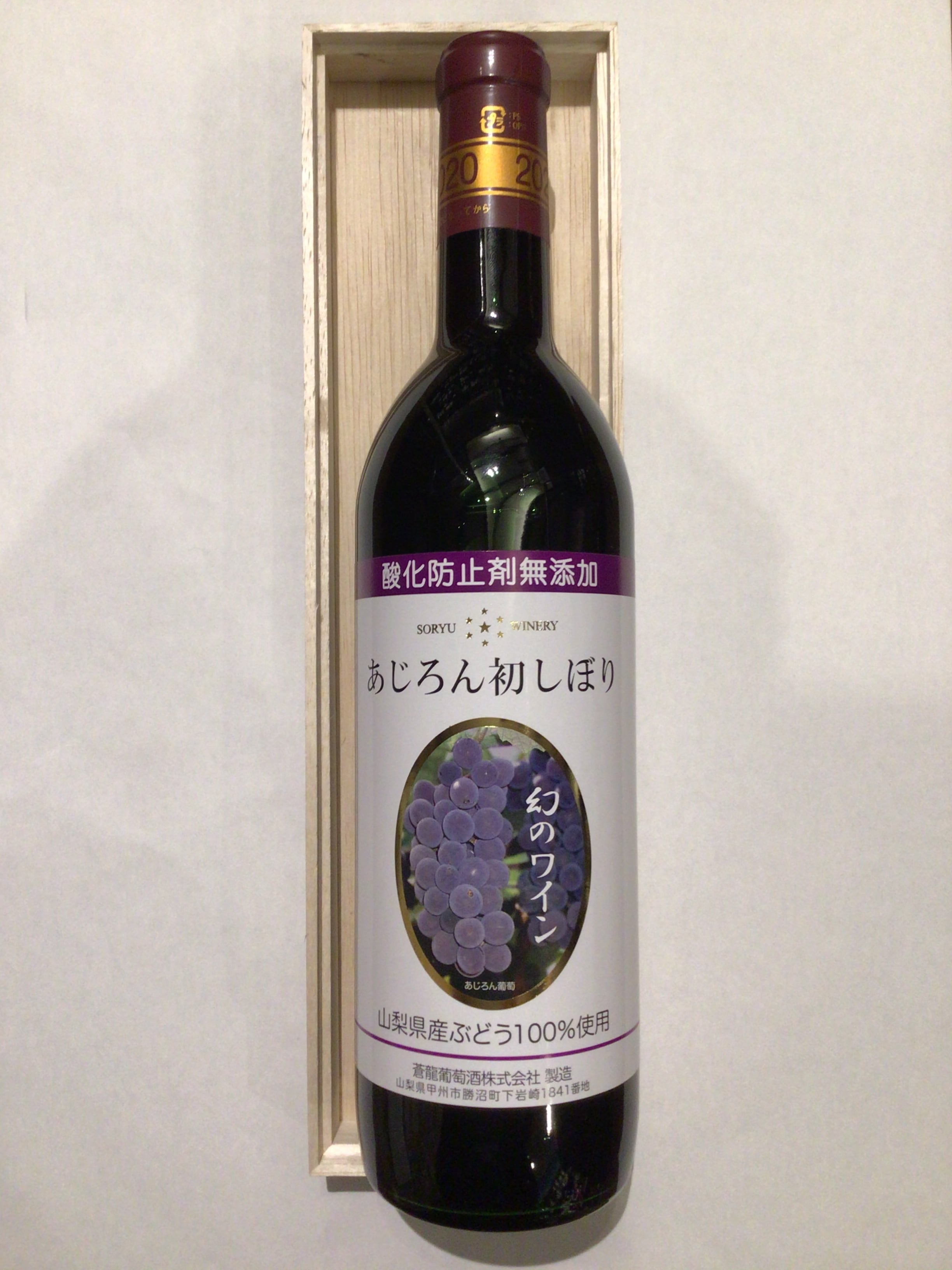 蒼龍葡萄酒 あじろん 初しぼり 2022 | Cave de ワイン県やまなし 蒼龍葡萄酒 あじろん 初しぼり 2022 | Cave de ワイン県やまなし