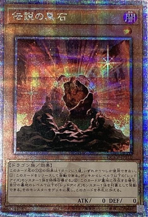 【美品】伝説の黒石(QCCP(25th)