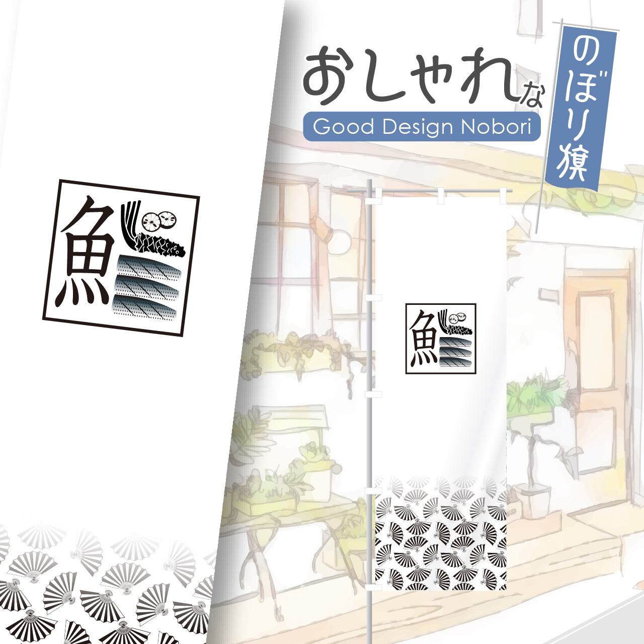 鮨 すし 寿司 のぼり旗 おしゃれ のぼり オリジナルデザイン 1枚から購入可能