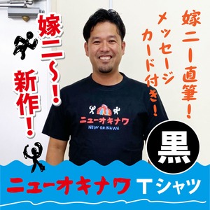 ニューオキナワ Tシャツ(黒)