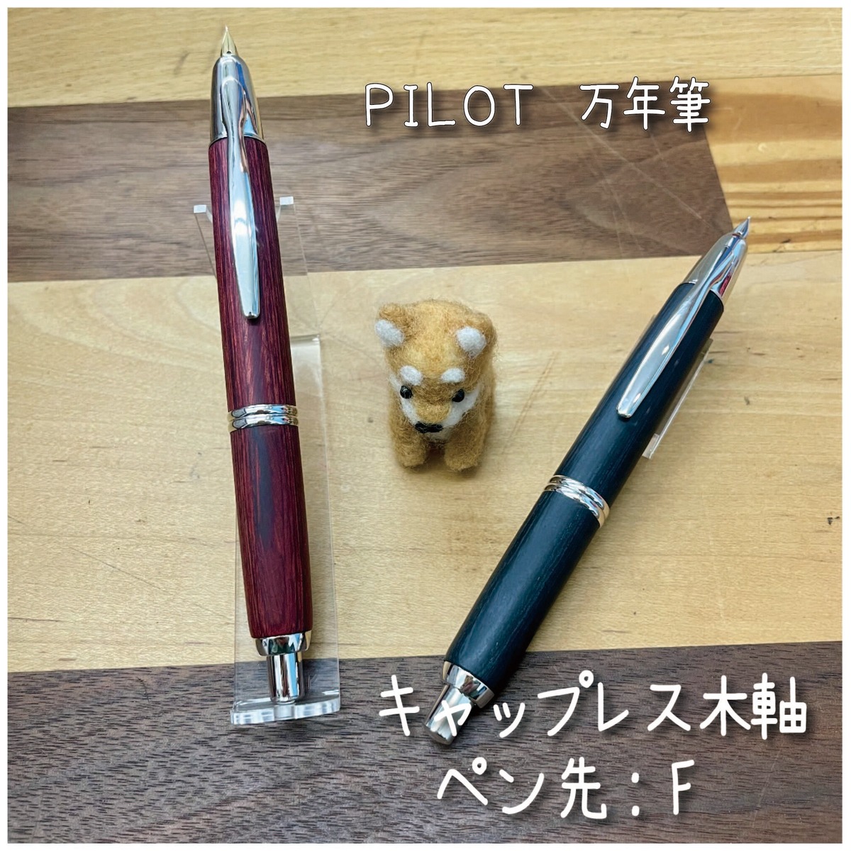 PILOT 万年筆 キャップレス木軸 | 看板犬のいる文具屋さん