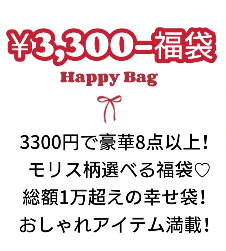 福袋✿HappyBag✿3300円で豪華14点以上! モリス柄選べる福袋♡ 総額1万超えの幸せ袋! おしゃれアイテム満載!