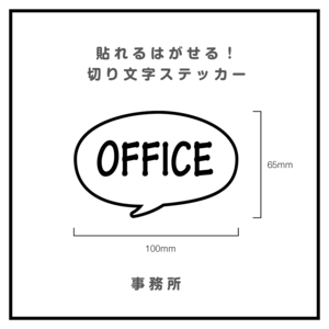 貼れるはがせる！ふきだしカッティングシート「OFFICE」