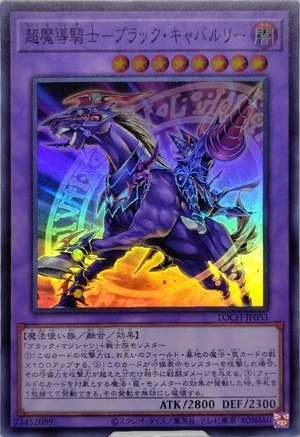超魔導騎士−ブラック・キャバルリー【LOCH-JP053】[SR]