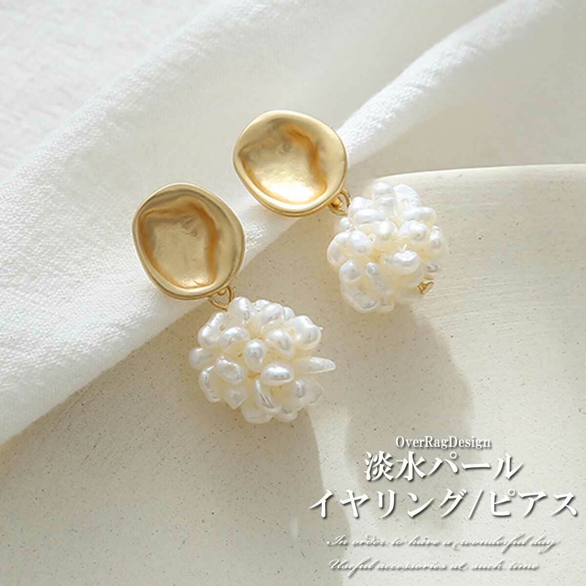 淡水パールマットゴールドイヤリング/ピアス パールイヤリング 大人