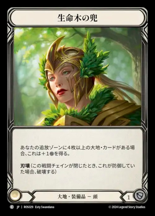 ROS029【JP】【Earth】生命木の兜/Helm of Lignum Vitae 画像