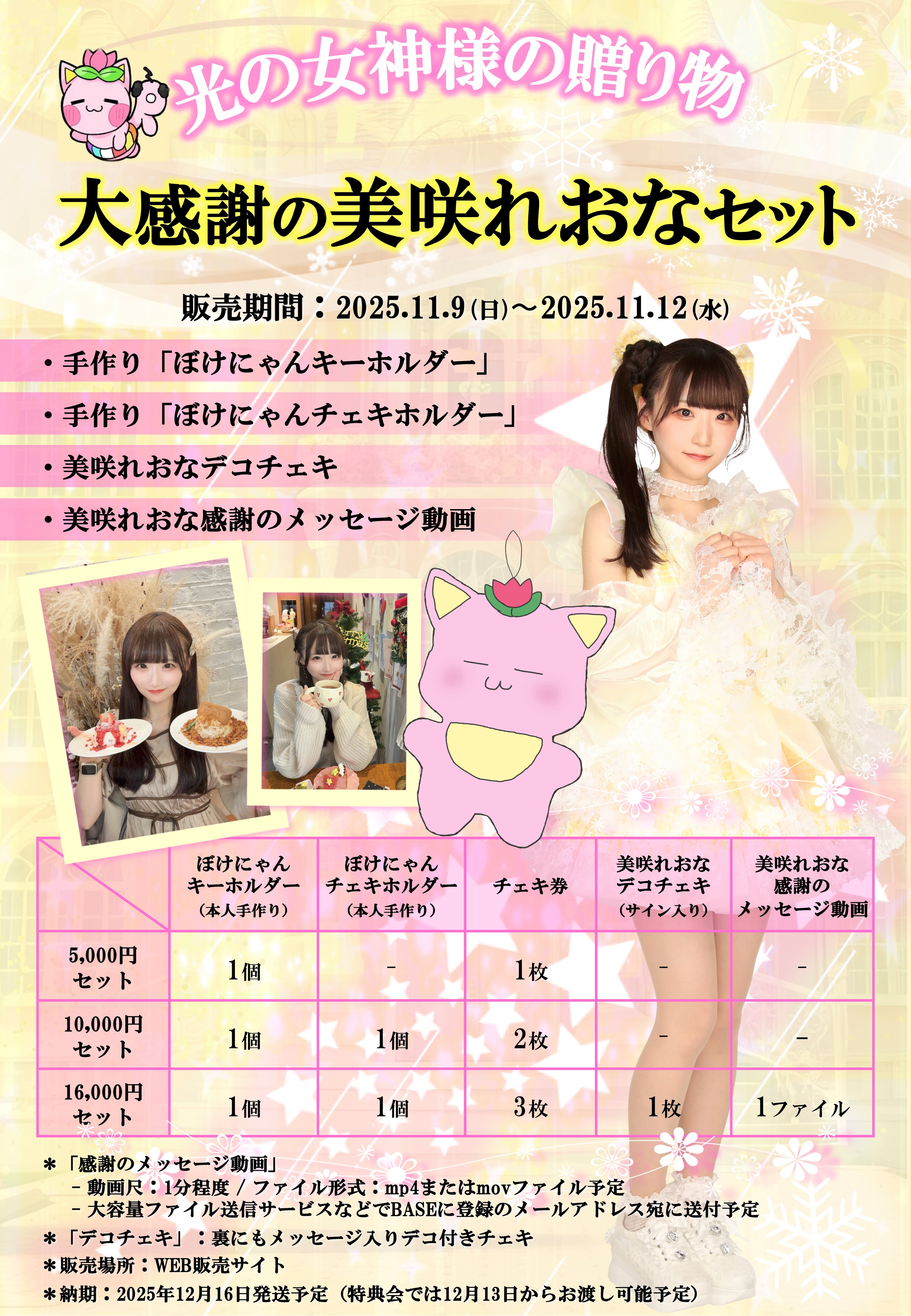 大感謝の美咲れおなセット【16000円セット】 | スターリットストーリー