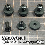 【交換用ネジセット】1台分