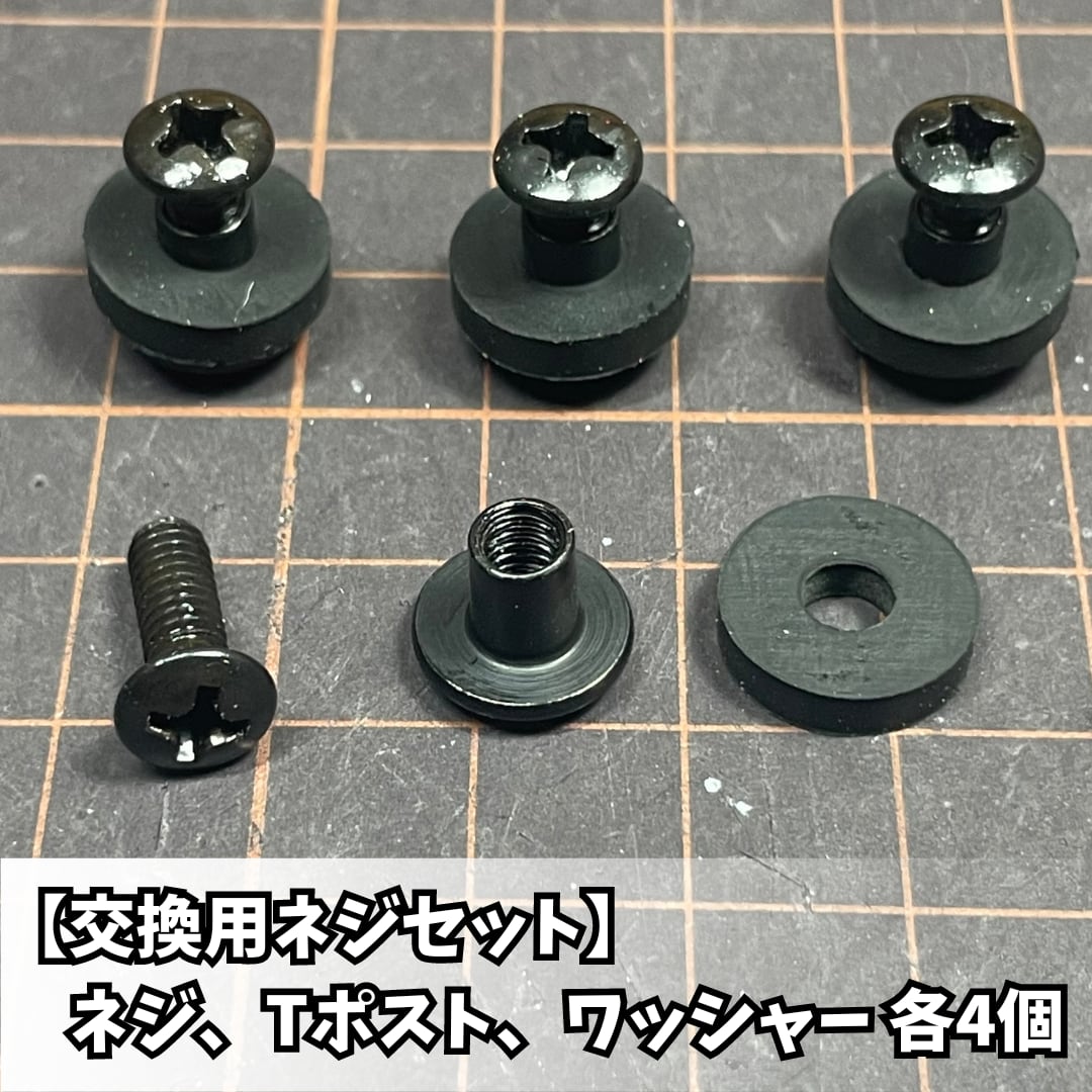 【交換用ネジセット】1台分