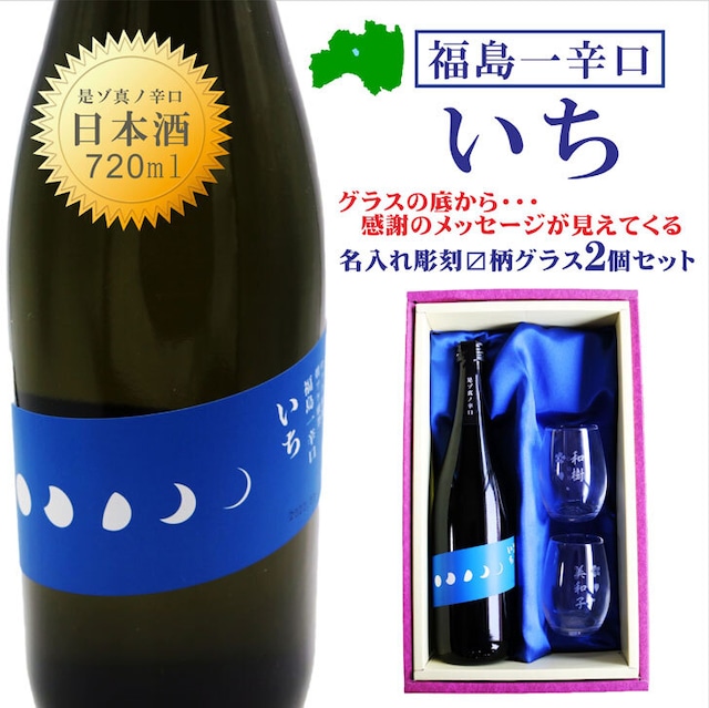 名入れ 日本酒 ギフト【福島一辛口 いち 名入れ マス柄グラス 2個 セット 720ml 】 お中元 還暦祝い 退職祝い 喜寿祝い 感謝のメッセージ 名入れ ギフト 記念日 誕生日 名入れ プレゼント 結婚記念日 金婚式 銀婚式 送料無料