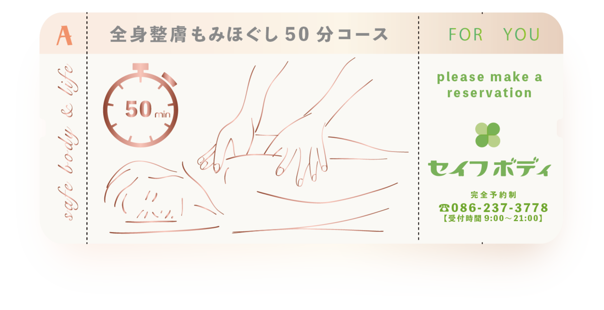 A全身整膚50分コース | セイフボディ