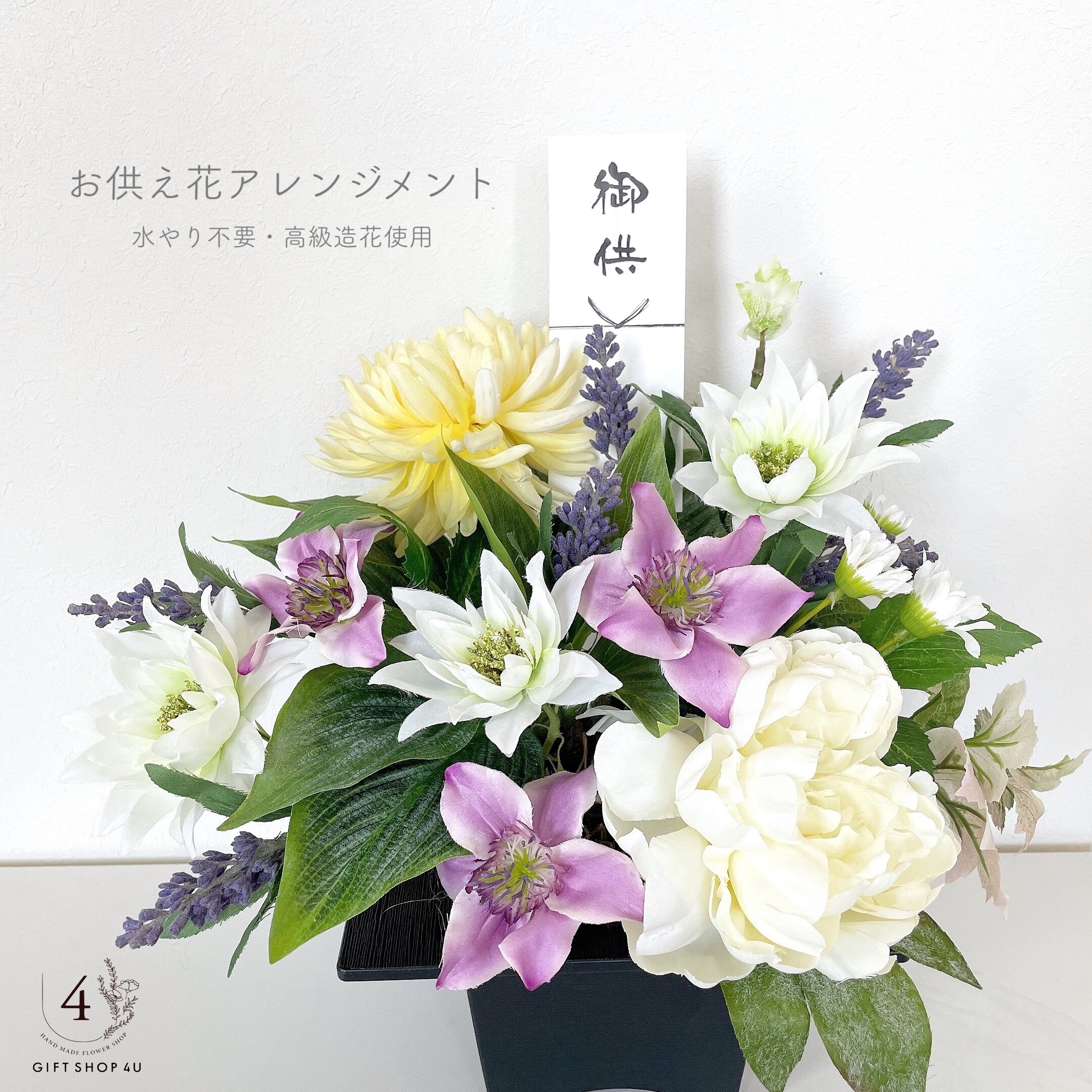 お供え お供えお悔やみ用 枯れないアーティフィシャルフラワーアレンジメント 高級造花使用 高さ約４０cm 4u