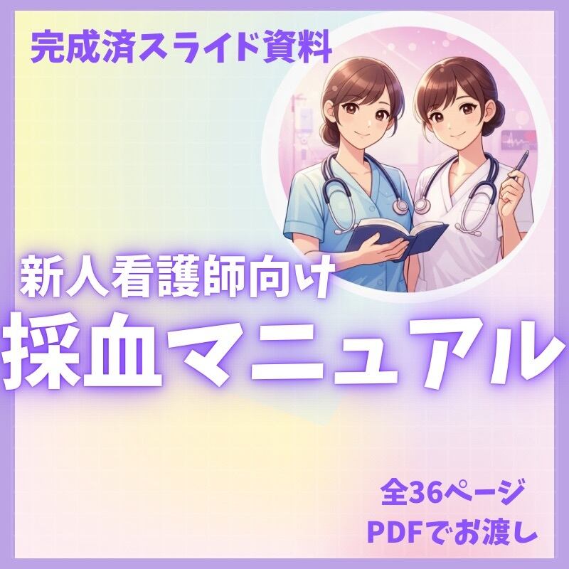 新人看護師の教科書 yuu ＆ nao