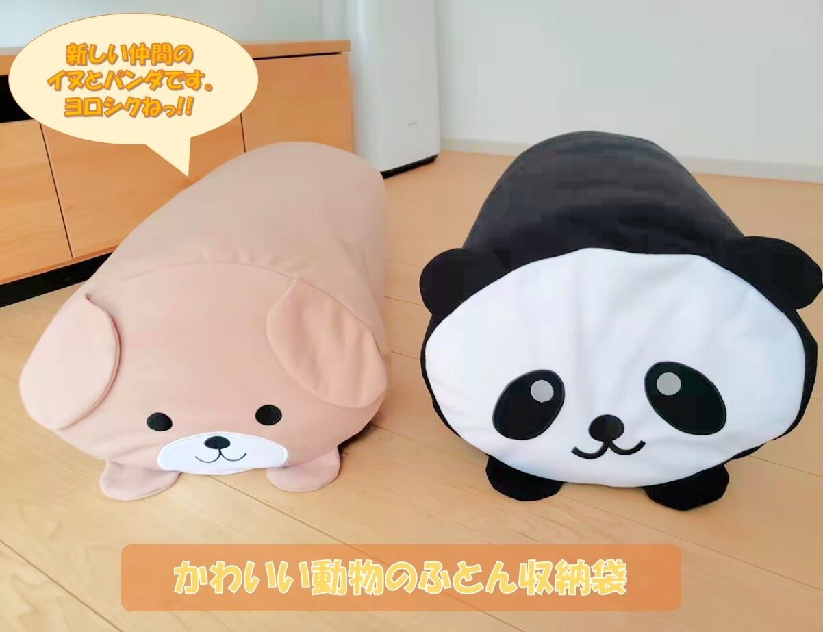 かわいいパンダのクッションになる布団収納袋 | グローバルガーデン