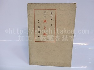 風と鶇　民謡集　/　松村又一　　[26678]