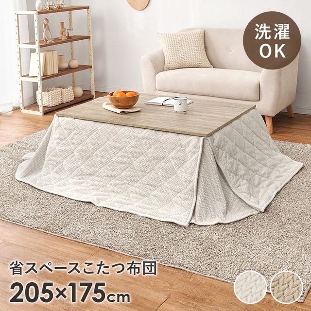 省スペースコタツ布団 ポカSF75 幅175×奥行175cm