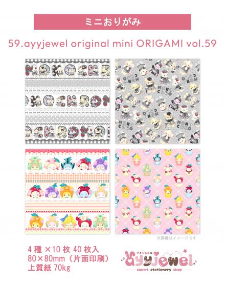 ミニおりがみ59.ayyjewel original mini ORIGAMI vol.59